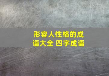 形容人性格的成语大全 四字成语